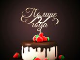 Двушечка!