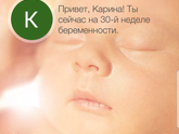 30 недель