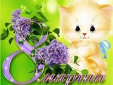 Поздравляю