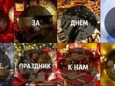 31 день до Нового года 2018
