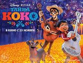 Впечатления от просмотра мультфильма "Тайна Коко".