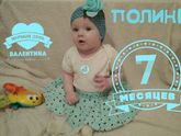 7 месяцев