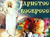 Христос Воскресе!!!!