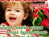 С днём защиты детей