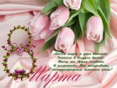 С праздником, девчата!!!