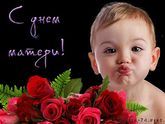 Поздравляю