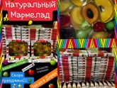 Натуральный мармелад???????????