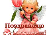 Нам 3 месяца!