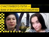 Приятной поездки вам и вашим пассажирам!
