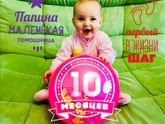 Наши 10 месяцев!