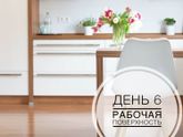 Проект «Чистый Дом». День 6. Рабочая поверхность в кухне