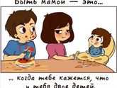 Правда материнства!