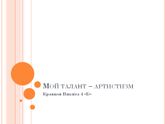 Таланты наших детей