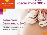 Бесплатное эко, вдруг кому пригодится