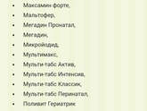 витамины которые должны получать бесплатно беременная в жк