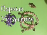 Парные украшения