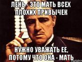 Про лень?