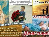С днем сыновей девочки.