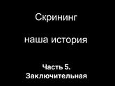 Как это было...(заключение)