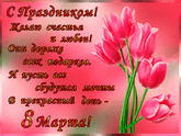 8 Марта