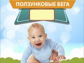🚼 Ползунковые бега 🏃 Красноярск 💙
