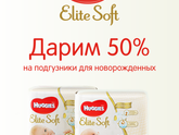 Скидка 50% на хаггис элит софт для новорожденных