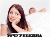 Хочу ребёнка. Часть 1