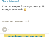 Что с бебиком?