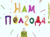 нам 6 месяцев!