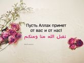 С праздником Ид аль