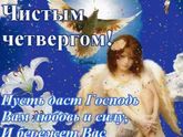 С чистым четвергом