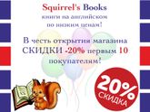 Squirrel's Books📕 Книги на английском НЕДОРОГО!