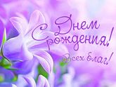 С ДНЕМ РОЖДЕНИЯ!!