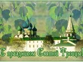 Всех с праздником Святой