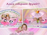 Алиса собирает друзей)))