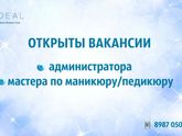 Требуется мастер по маникюру и педикюру