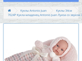Куклы Антонио Джуано