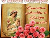 С Днем Матери!!!