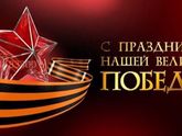 С праздником Победы!