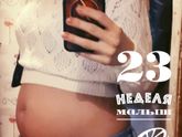 Мой животик. 23 недели