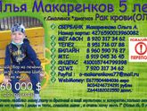 Нужна помощь мальчику!!! Лейкоз! Рецидив!