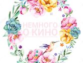 НЕМНОГО О КИНО