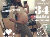 8 месяц беременности