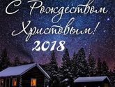 С Рождеством Христовым!