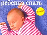 Самостоятельное засыпание!