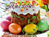 Со светлой пасхой Вас!