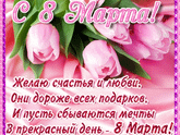 Всех с праздником 8