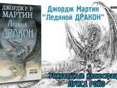 Джордж Мартин "Ледяной дракон"