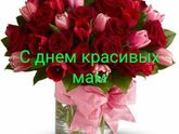 С праздником вас мамочки ( Германия )