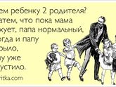Что отец в семье? Что мать в семье?Для воспитания детей.